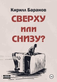 Сверху или снизу?