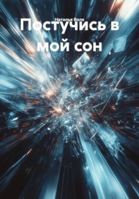 Постучись в мой сон