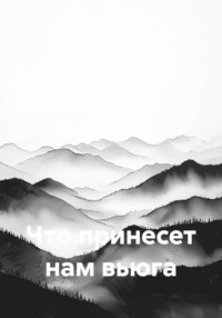 Что принесет нам вьюга