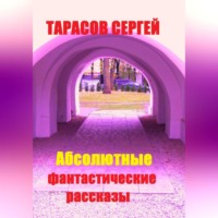 Абсолютные фантастические рассказы