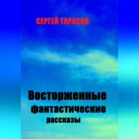 Восторженные фантастические рассказы