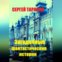 Загадочные фантастические истории