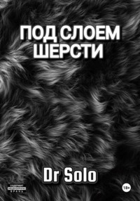 Под слоем шерсти