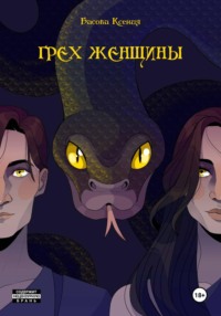 Грех женщины