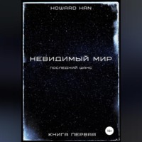 Невидимый мир. Последний шанс. Книга первая