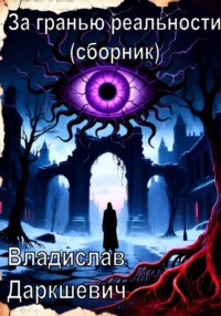 За гранью реальности (сборник)