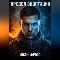 Предел Адаптации