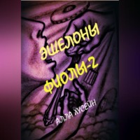 Эшелоны Фиолы – 2