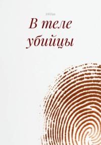 В теле убийцы