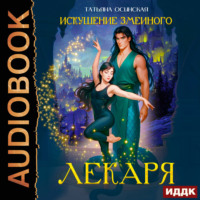 Искушение змеиного лекаря