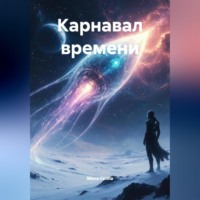 Карнавал времени