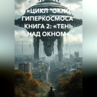 «ЦИКЛ „ОКНО ГИПЕРКОСМОСА“ КНИГА 2: „ТЕНЬ НАД ОКНОМ“