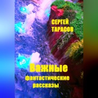 Важные фантастические рассказы