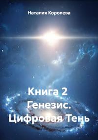 Книга 2 Генезис. Цифровая Тень