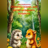 Сборник сказок, для детей младшего возраста