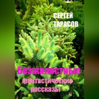 Безжалостные фантастические рассказы