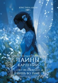 Тайны Кардении. Том 1. Свет звезды виден лишь во тьме