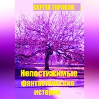 Непостижимые фантастические истории