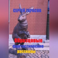 Образцовые фантастические рассказы