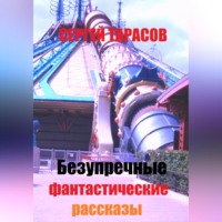 Безупречные фантастические рассказы