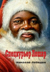 Спецкурьер Лошар