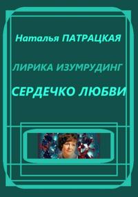 Лирика изумрудинг. Сердечко любви