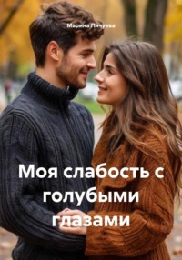Моя слабость с голубыми глазами