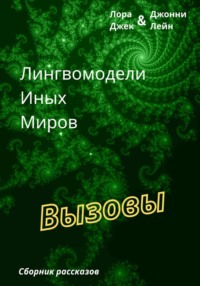 Лингвомодели Иных Миров / Вызовы