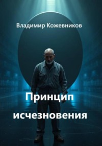 Принцип исчезновения