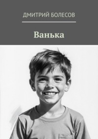 Ванька
