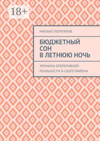 Бюджетный сон в летнюю ночь. Хроники оперативной реальности N-ского района