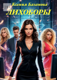 Лихоборы