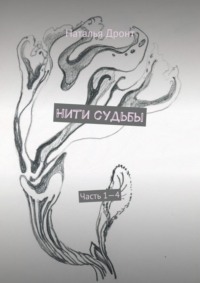 Нити судьбы. Часть 1—4