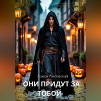Они придут за тобой