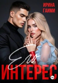 Его интерес