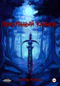 Покаянный клинок