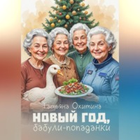 Новый год, бабули-попаданки
