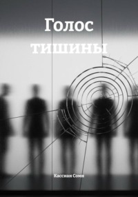 Голос тишины