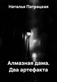 Алмазная дама. Два артефакта