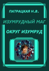 Изумрудный маг. Округ Изумруд