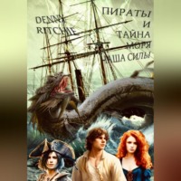 Пираты и тайна моря: чаша силы