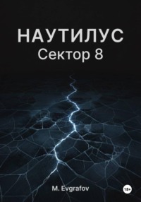 Наутилус: Сектор 8