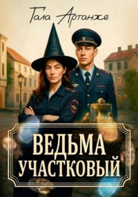 Ведьма участковый