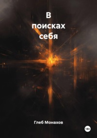 В поисках себя