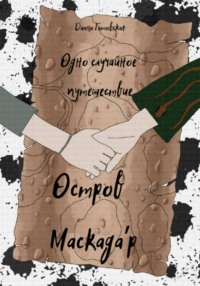 Остров Маскада'р