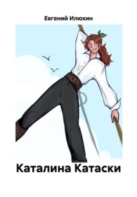 Каталина Катаски