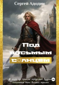 Под восьмым солнцем