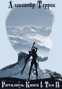 Реггилиум. Книга 1. Том 2