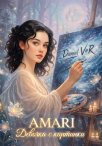 Амари – «Девочка с картинки»