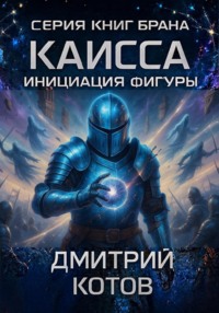 Каисса. Инициация фигуры. Брана